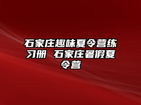 石家莊趣味夏令營練習冊 石家莊暑假夏令營