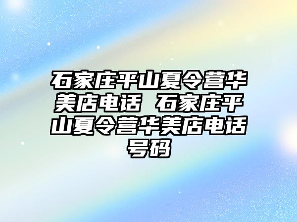 石家莊平山夏令營華美店電話 石家莊平山夏令營華美店電話號碼