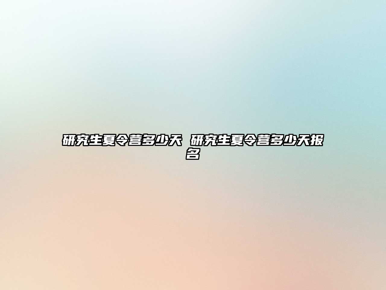 研究生夏令營多少天 研究生夏令營多少天報名