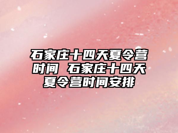 石家莊十四天夏令營時間 石家莊十四天夏令營時間安排