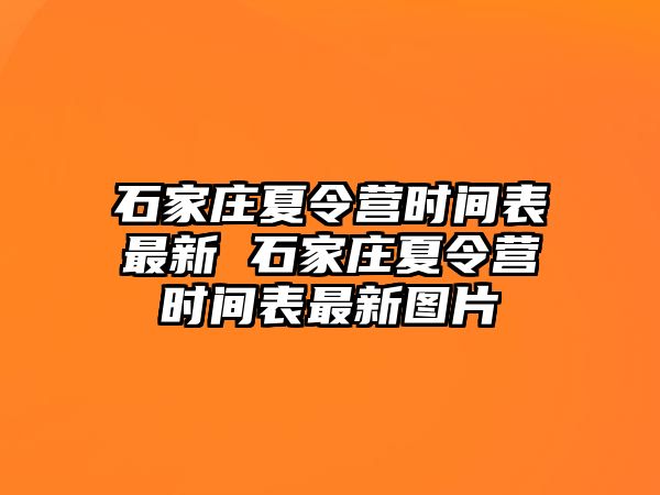 石家莊夏令營時間表最新 石家莊夏令營時間表最新圖片