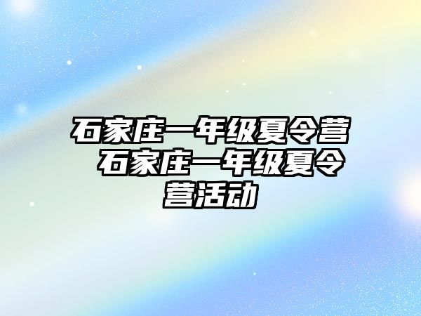 石家莊一年級夏令營 石家莊一年級夏令營活動