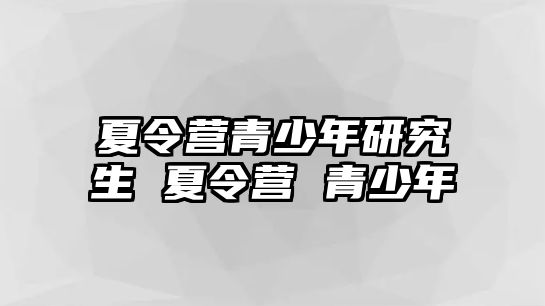 夏令營青少年研究生 夏令營 青少年