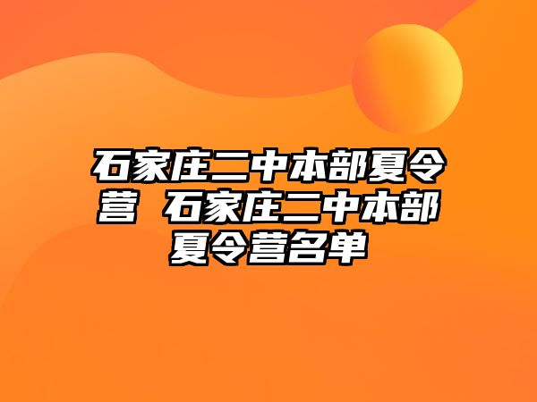 石家莊二中本部夏令營 石家莊二中本部夏令營名單