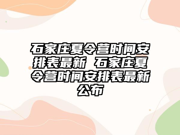 石家莊夏令營時間安排表最新 石家莊夏令營時間安排表最新公布