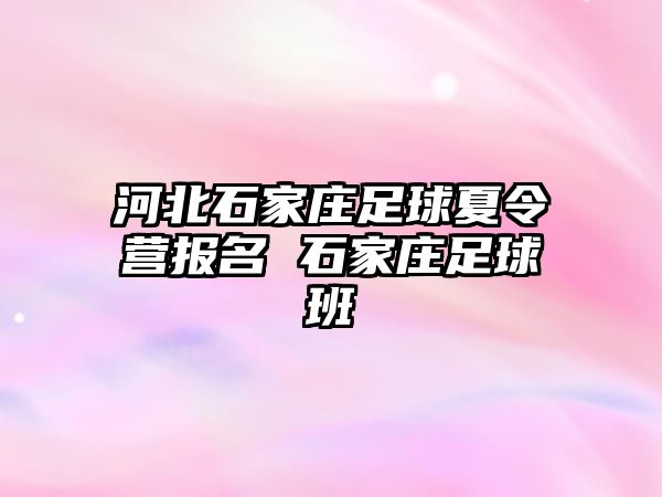 河北石家莊足球夏令營報名 石家莊足球班