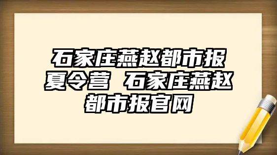 石家莊燕趙都市報夏令營 石家莊燕趙都市報官網