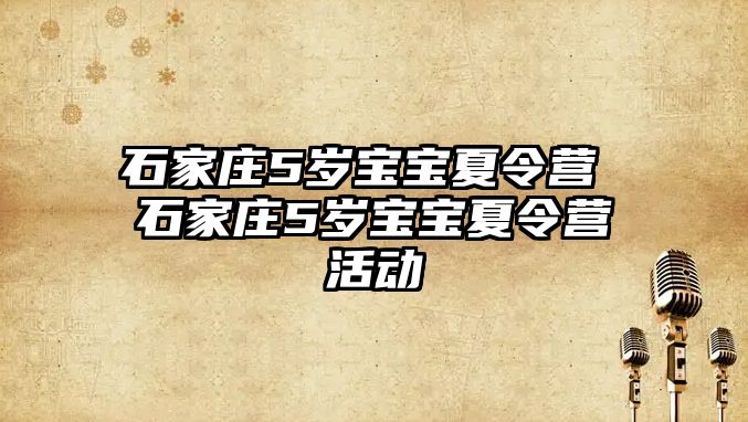 石家莊5歲寶寶夏令營(yíng) 石家莊5歲寶寶夏令營(yíng)活動(dòng)