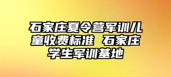 石家莊夏令營軍訓兒童收費標準 石家莊學生軍訓基地