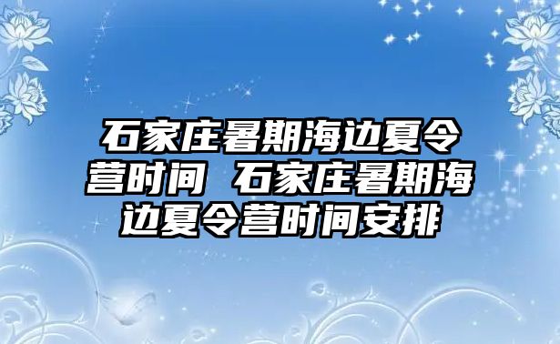 石家莊暑期海邊夏令營(yíng)時(shí)間 石家莊暑期海邊夏令營(yíng)時(shí)間安排
