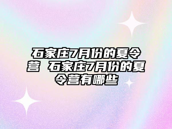 石家莊7月份的夏令營 石家莊7月份的夏令營有哪些