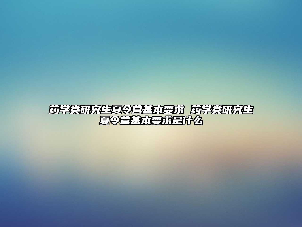 藥學類研究生夏令營基本要求 藥學類研究生夏令營基本要求是什么
