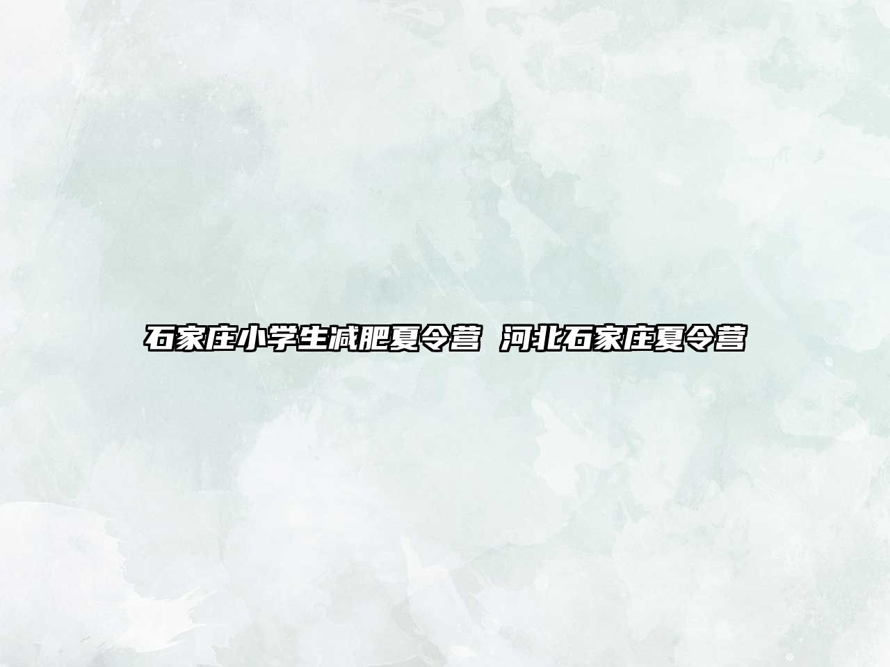 石家莊小學(xué)生減肥夏令營 河北石家莊夏令營