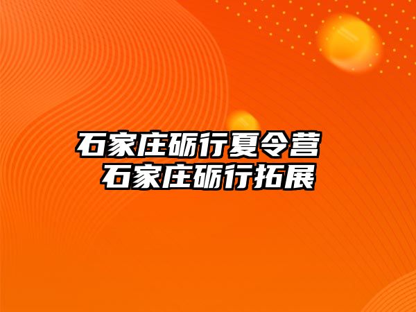 石家莊礪行夏令營 石家莊礪行拓展