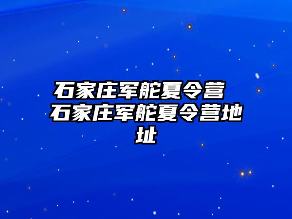 石家莊軍舵夏令營 石家莊軍舵夏令營地址