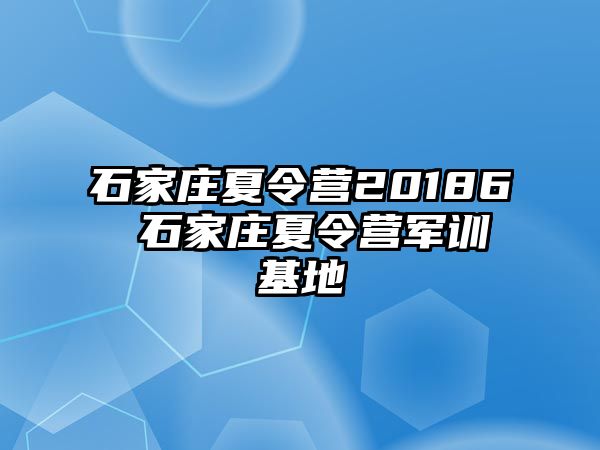 石家莊夏令營20186 石家莊夏令營軍訓基地