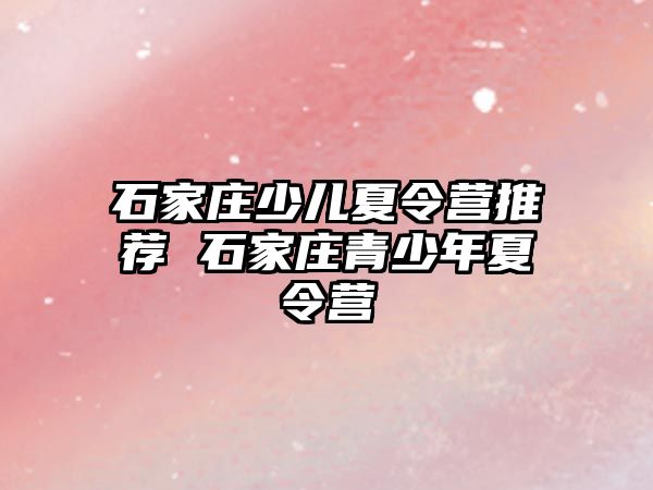 石家莊少兒夏令營推薦 石家莊青少年夏令營