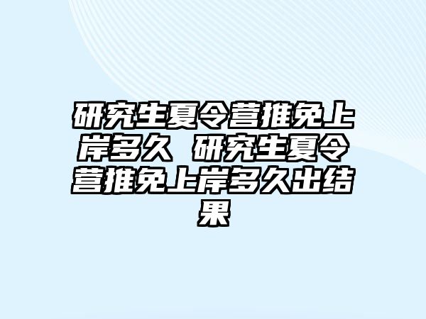研究生夏令營推免上岸多久 研究生夏令營推免上岸多久出結(jié)果