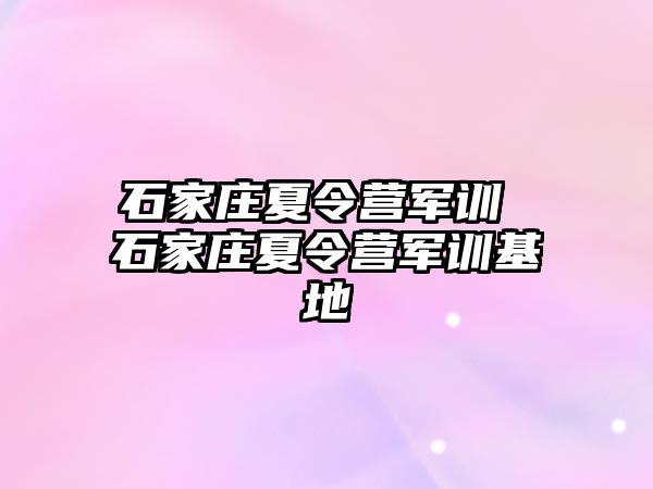 石家莊夏令營軍訓 石家莊夏令營軍訓基地