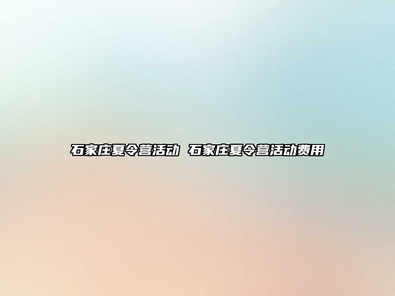 石家莊夏令營活動 石家莊夏令營活動費用