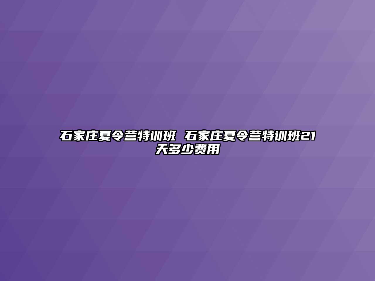 石家莊夏令營特訓班 石家莊夏令營特訓班21天多少費用