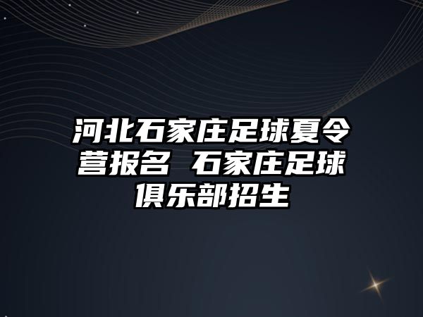 河北石家莊足球夏令營報名 石家莊足球俱樂部招生