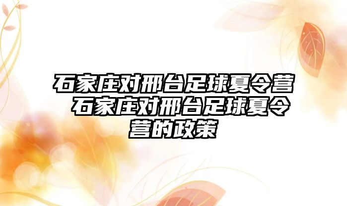 石家莊對邢臺足球夏令營 石家莊對邢臺足球夏令營的政策