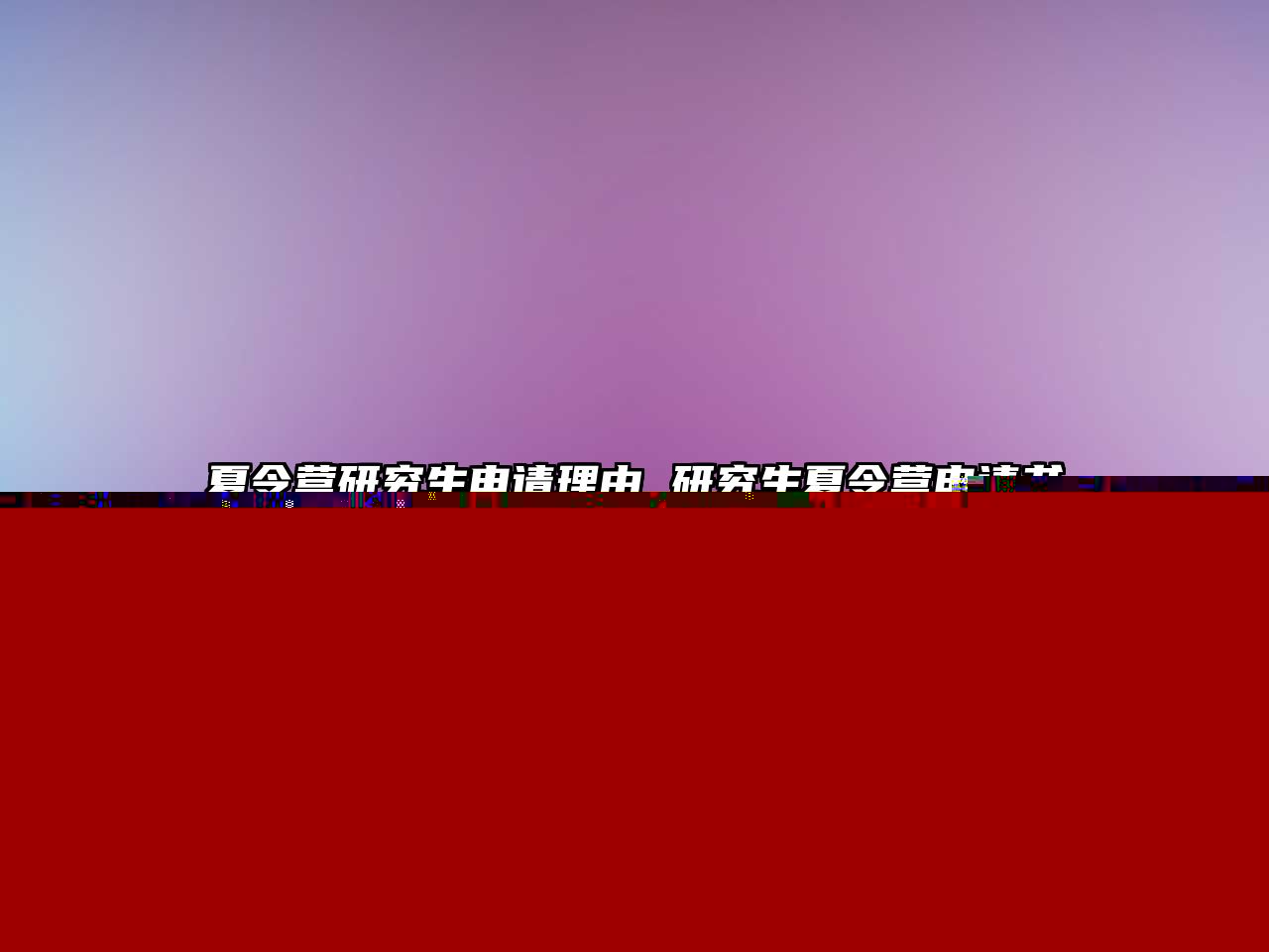 夏令營(yíng)研究生申請(qǐng)理由 研究生夏令營(yíng)申請(qǐng)書(shū)