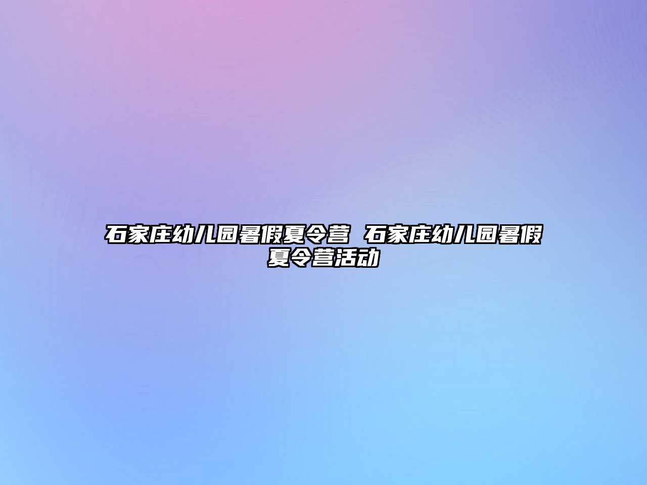 石家莊幼兒園暑假夏令營 石家莊幼兒園暑假夏令營活動