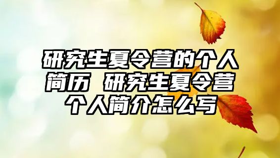 研究生夏令營(yíng)的個(gè)人簡(jiǎn)歷 研究生夏令營(yíng)個(gè)人簡(jiǎn)介怎么寫