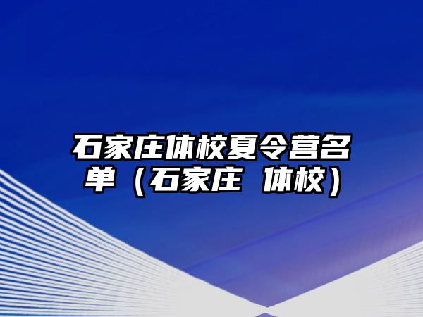 石家莊體校夏令營名單（石家莊 體校）