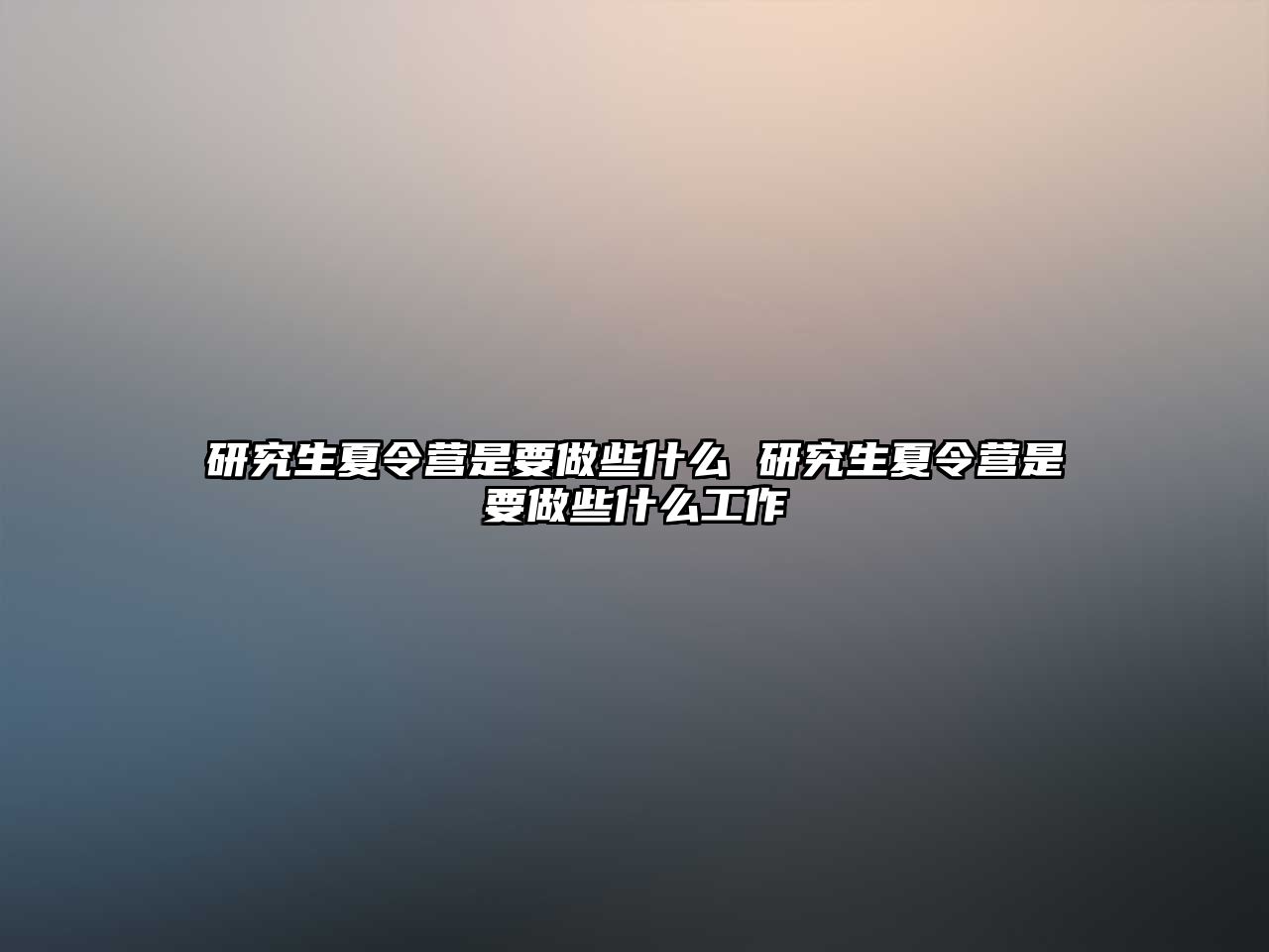 研究生夏令營(yíng)是要做些什么 研究生夏令營(yíng)是要做些什么工作
