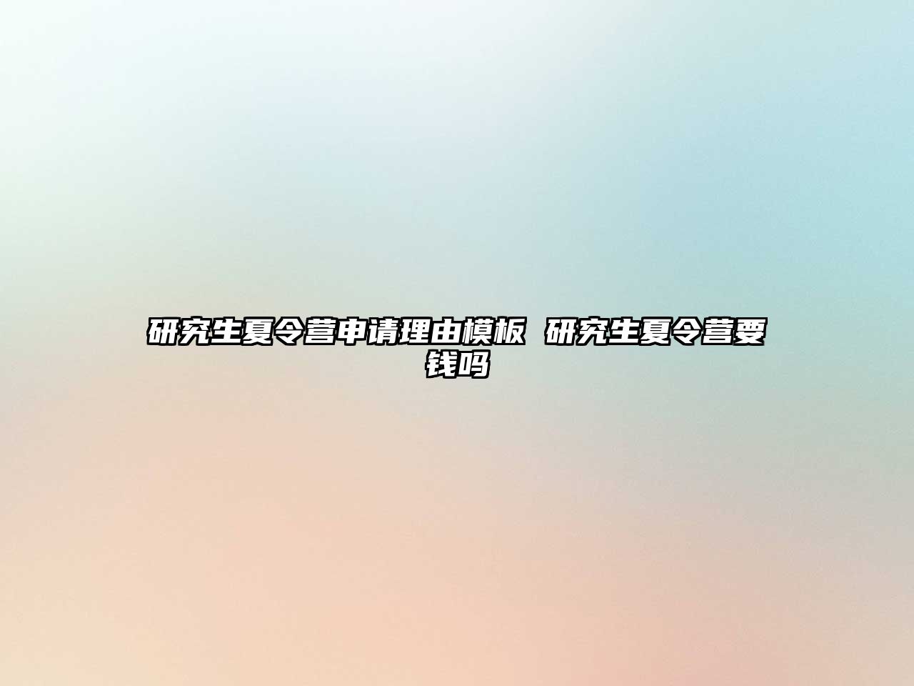 研究生夏令營(yíng)申請(qǐng)理由模板 研究生夏令營(yíng)要錢嗎