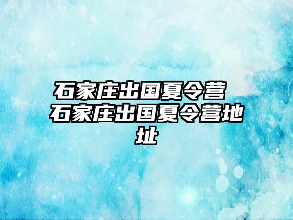 石家莊出國(guó)夏令營(yíng) 石家莊出國(guó)夏令營(yíng)地址