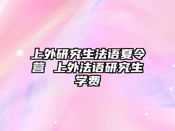上外研究生法語夏令營 上外法語研究生學費