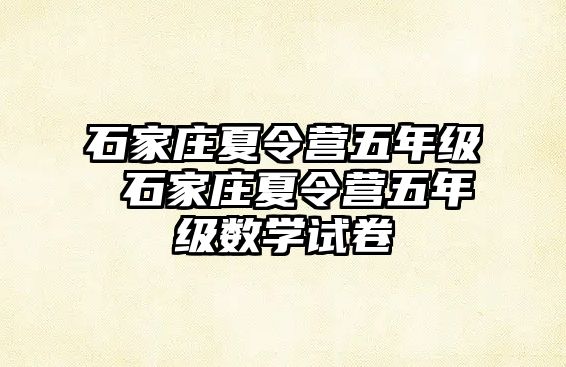 石家莊夏令營五年級 石家莊夏令營五年級數學試卷