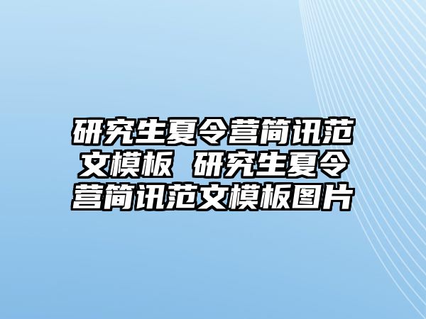 研究生夏令營簡訊范文模板 研究生夏令營簡訊范文模板圖片