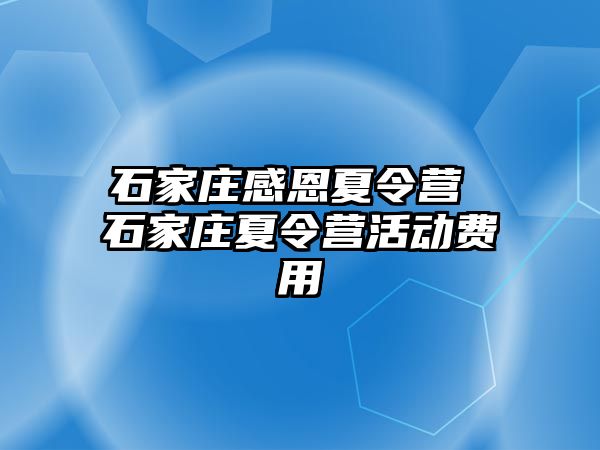 石家莊感恩夏令營 石家莊夏令營活動費用