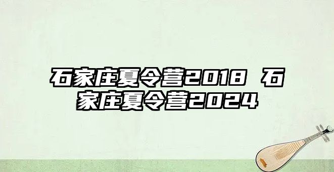 石家莊夏令營(yíng)2018 石家莊夏令營(yíng)2024