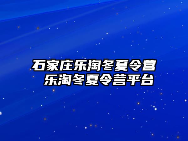 石家莊樂淘冬夏令營 樂淘冬夏令營平臺