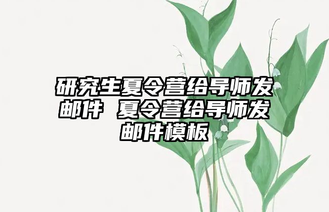 研究生夏令營給導師發郵件 夏令營給導師發郵件模板