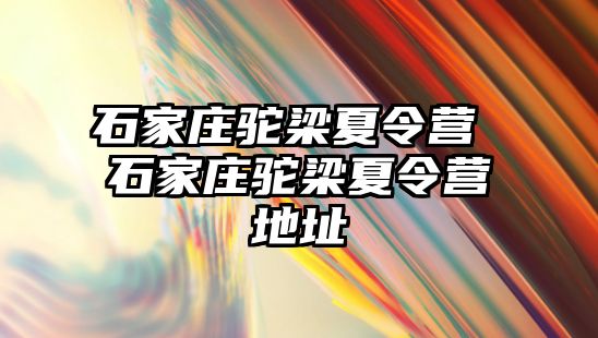 石家莊駝梁夏令營 石家莊駝梁夏令營地址