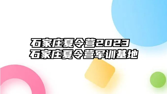石家莊夏令營2023 石家莊夏令營軍訓基地