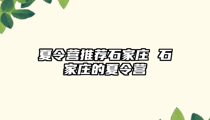 夏令營推薦石家莊 石家莊的夏令營