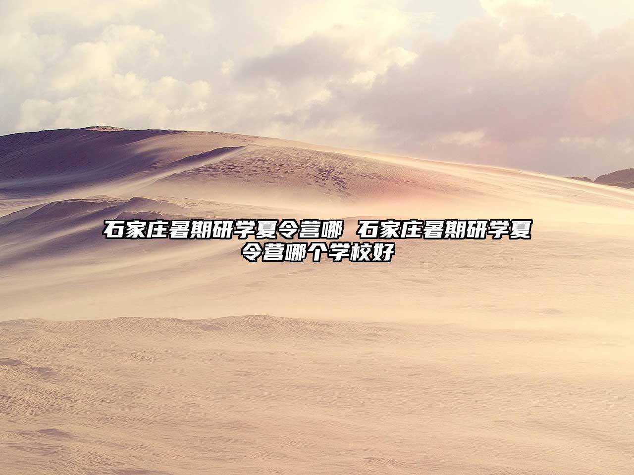 石家莊暑期研學(xué)夏令營哪 石家莊暑期研學(xué)夏令營哪個(gè)學(xué)校好