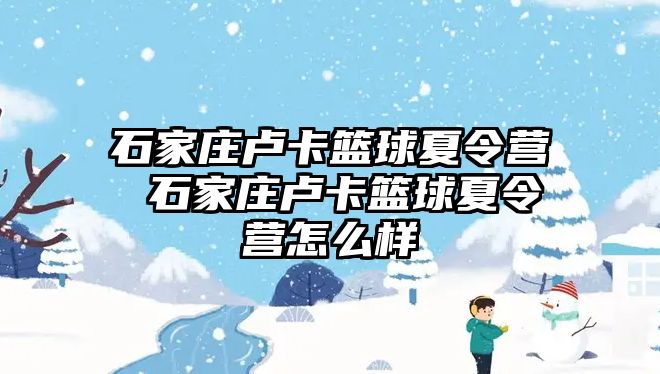 石家莊盧卡籃球夏令營 石家莊盧卡籃球夏令營怎么樣