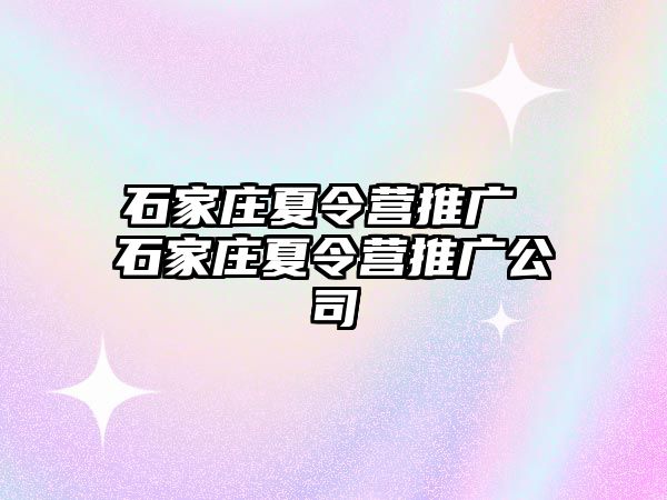 石家莊夏令營(yíng)推廣 石家莊夏令營(yíng)推廣公司