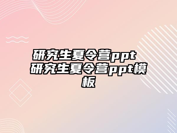 研究生夏令營ppt 研究生夏令營ppt模板