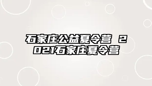 石家莊公益夏令營 2021石家莊夏令營