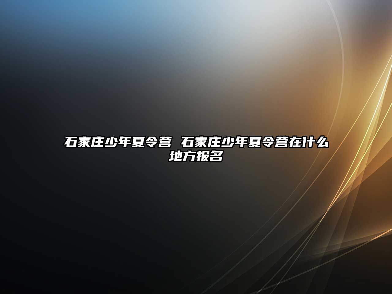 石家莊少年夏令營 石家莊少年夏令營在什么地方報名